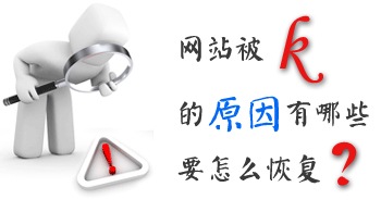 網(wǎng)站運(yùn)營之怎么恢復(fù)被k的網(wǎng)站？