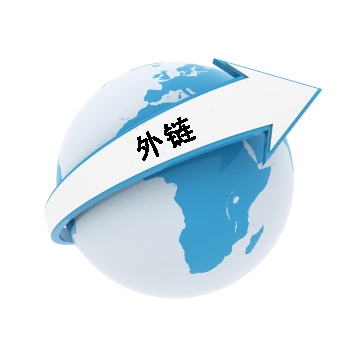 網(wǎng)站建設(shè)之如何建設(shè)高質(zhì)量的外鏈?